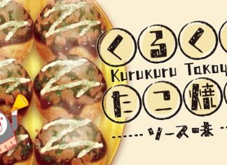 แนะนำเกมส์ทำทาโกยากิสุดฮิต “KuruTako -Sauce taste- Plus” (iOS & Android)