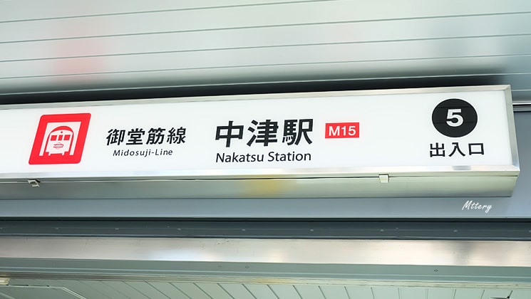 Nakatsu st. Exit 5