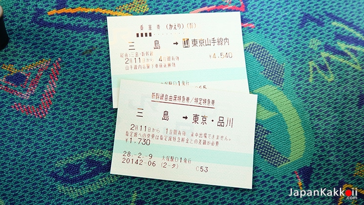 ตั๋วชินคังเซน (Mishima - Tokyo)