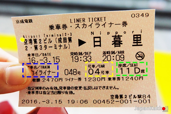 ตั๋ว Keisei Skyliner