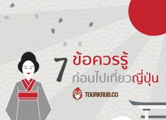 ไปทัวร์ญี่ปุ่นทั้งที มารู้ 7 ข้อควรรู้ก่อนไปญี่ปุ่นกันดีกว่า 7ข้อควรรู้ทัวร์ญี่ปุ่น