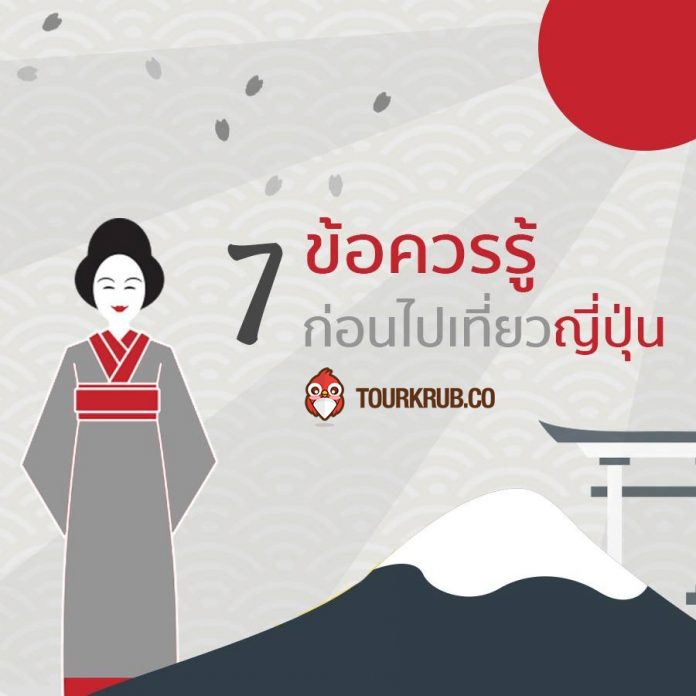 7ข้อควรรู้ทัวร์ญี่ปุ่น