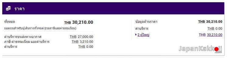 รายละเอียดการจองตั๋วการบินไทยไปญี่ปุ่น