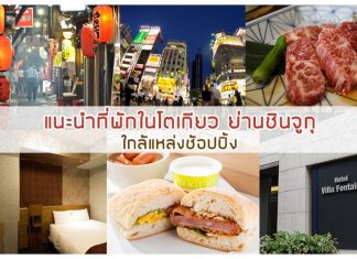 โรงแรมวิลล่า ฟอนเทน ชินจูกุ (Hotel Villa Fontaine – Shinjuku) โรงแรมใจกลางโตเกียว โรงแรมวิลล่า ฟอนเทน ชินจูกุ (Hotel Villa Fontaine - Shinjuku)