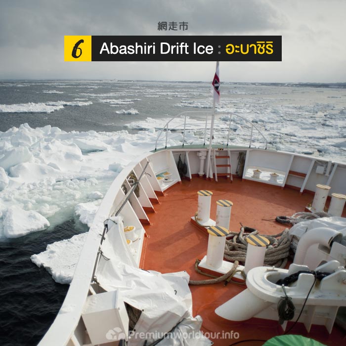 ล่องเรือตัดน้ำแข็ง ที่อะบาชิริ : Abashiri Drift Ice