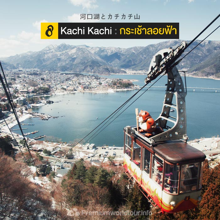 นั่งกระเช้าลอยฟ้า คาชิ คาชิ : Mt.Kachi Kachi Ropeway