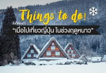 10 Things to do! : สิ่งที่ต้องทำ “เมื่อไปเที่ยวญี่ปุ่น ในช่วงฤดูหนาว” สิ่งที่ต้องทำ “เมื่อไปเที่ยวญี่ปุ่น ในช่วงฤดูหนาว”