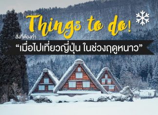 10 Things to do! : สิ่งที่ต้องทำ “เมื่อไปเที่ยวญี่ปุ่น ในช่วงฤดูหนาว” สิ่งที่ต้องทำ “เมื่อไปเที่ยวญี่ปุ่น ในช่วงฤดูหนาว”