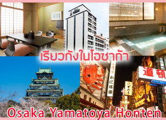 ยามาโทยะ ฮมเต็น (Osaka Yamatoya Honten) เรียวกังใจกลางเมืองโอซาก้า เรียวกัง โอซาก้า ยามาโทยะ ฮมเต็น (Osaka Yamatoya Honten)