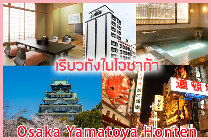 เรียวกัง โอซาก้า ยามาโทยะ ฮมเต็น (Osaka Yamatoya Honten)