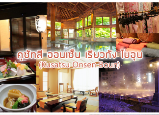 คุซัทสึ ออนเซ็น เรียวกัง โบอุน (Kusatsu Onsen Boun) คุซัทสึ ออนเซ็น เรียวกัง โบอุน (Kusatsu Onsen Boun)