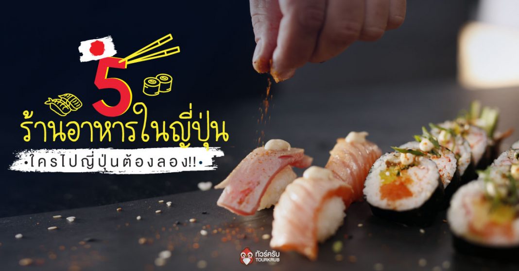 5 ร้านอาหารเด็ดดังในญี่ปุ่น