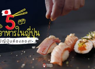 5 ร้านอาหารเด็ดดังในญี่ปุ่น ใครไปเที่ยวญี่ปุ่นต้องไปลอง !! 5 ร้านอาหารเด็ดดังในญี่ปุ่น