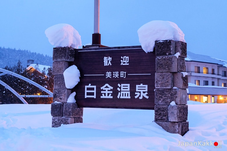 Shirogane Hot Spring (白金温泉)