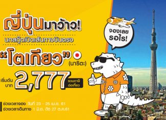 สายการบินนกสกู๊ต พร้อมให้บริการเส้นทางบินใหม่ สู่ประเทศญี่ปุ่นในเดือนมิถุนายนนี้ สายการบินนกสกู๊ต โตเกียว