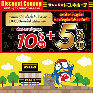 Don Quijote Discount Coupon