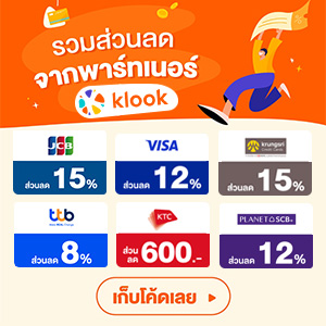 รวมส่วนลดจากพาร์ทเนอร์