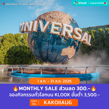 MONTHLY SALE ส่วนลดจองกิจกรรมบน Klook กรอกโค้ด KAKOIIAUG