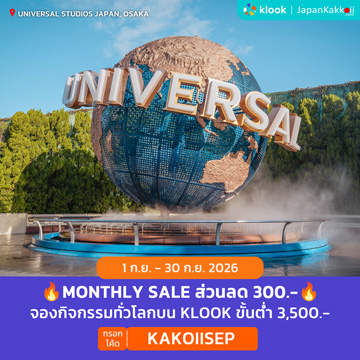 MONTHLY SALE ส่วนลดจองกิจกรรมบน Klook กรอกโค้ด KAKOIISEP