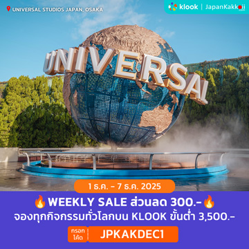 WEEKLY SALE จองกิจกรรมบน Klook กรอกโค้ด JPKAKDEC1