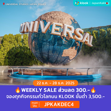 WEEKLY SALE จองกิจกรรมบน Klook กรอกโค้ด JPKAKDEC4
