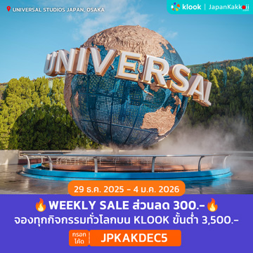 WEEKLY SALE จองกิจกรรมบน Klook กรอกโค้ด JPKAKDEC5
