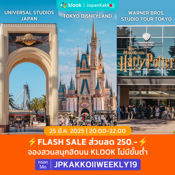 FLASH SALE จองสวนสนุกฮิตบน Klook W19