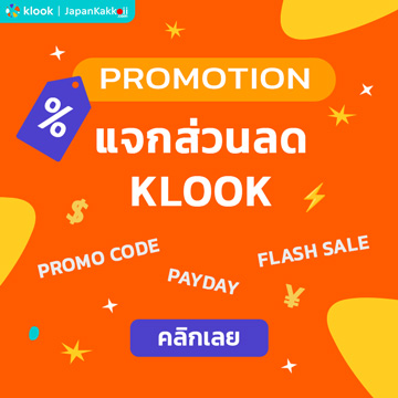 แจกส่วนลด Klook