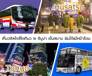 เที่ยวชิลใกล้โตเกียว