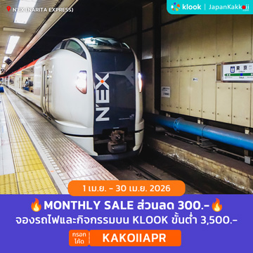 MONTHLY SALE จองรถไฟบน Klook กรอกโค้ด KAKOIIAPR