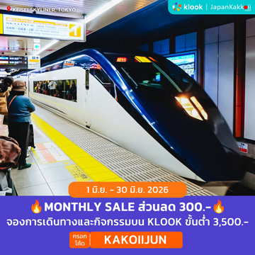 MONTHLY SALE ส่วนลดจองการเดินทางและกิจกรรมบน Klook กรอกโค้ด KAKOIIJUN