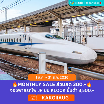 MONTHLY SALE ส่วนลดจองพาสรถไฟ JR บน Klook กรอกโค้ด KAKOIIAUG
