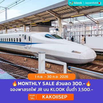MONTHLY SALE ส่วนลดจองพาสรถไฟ JR บน Klook กรอกโค้ด KAKOIISEP