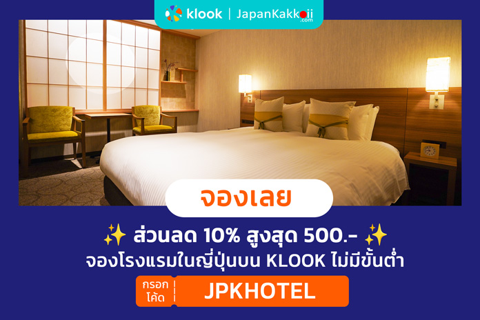 ส่วนลด 10% จองโรงแรมในญี่ปุ่นบน Klook กรอกโค้ด JPKHOTEL