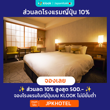 ส่วนลด 10% จองโรงแรมในญี่ปุ่นบน Klook กรอกโค้ด JPKHOTEL