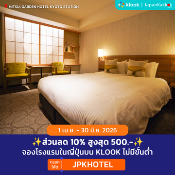 ส่วนลด 10% จองโรงแรมในญี่ปุ่นบน Klook กรอกโค้ด JPKHOTEL