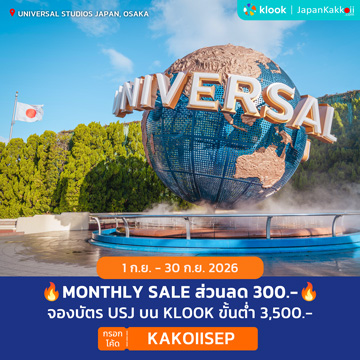 MONTHLY SALE ส่วนลด 300.- จองบัตร USJ บน Klook กรอกโค้ด KAKOIISEP