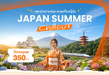 Japan Summer Chillout จองเที่ยวญี่ปุ่นบน Klook โค้ดลดสูงสุด 350.-