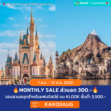 MONTHLY SALE ส่วนลดจองสวนสนุกสำหรับแฟนดิสนีย์ บน Klook กรอกโค้ด KAKOIIAUG