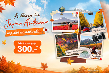Falling in Japan Autumn จองเที่ยวญี่ปุ่นบน Klook โค้ดลดสูงสุด 300.-