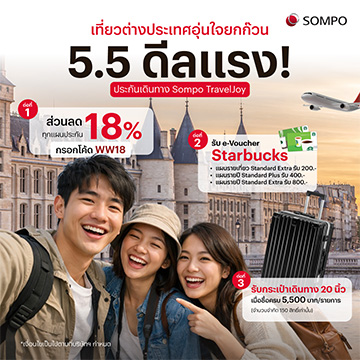 5.5 ดีลแรง! ประกันเดินทาง Sompo TravelJoy กรอกโค้ด WW18