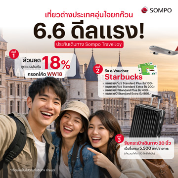 6.6 ดีลแรง! ประกันเดินทาง Sompo TravelJoy กรอกโค้ด WW18