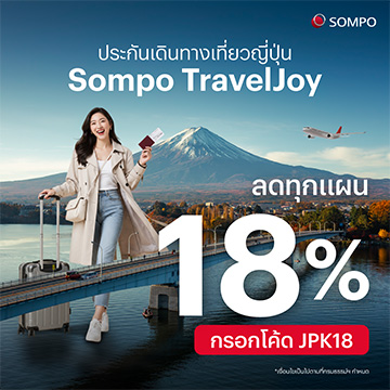 ส่วนลดประกันเดินทาง Sompo TravelJoy กรอกโค้ด JPK18