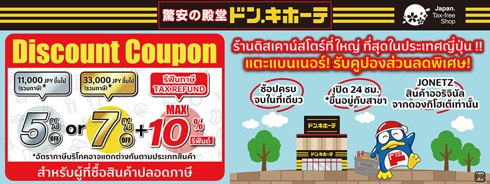 คูปองส่วนลดร้านดองกิที่ญี่ปุ่น (Don Quijote)