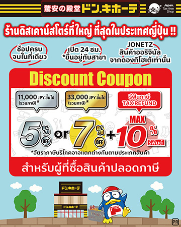 คูปองส่วนลดร้านดองกิที่ญี่ปุ่น (Don Quijote)